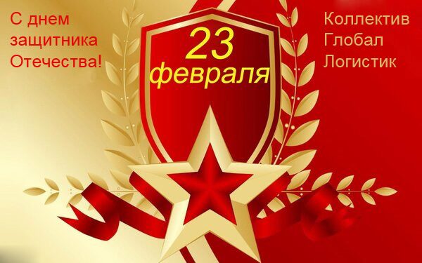 23 февраля